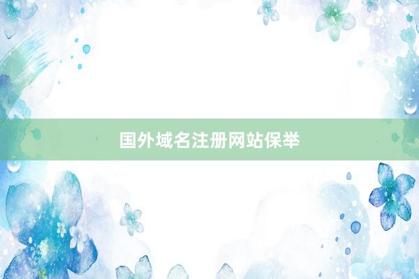 国外域名注册网站保举