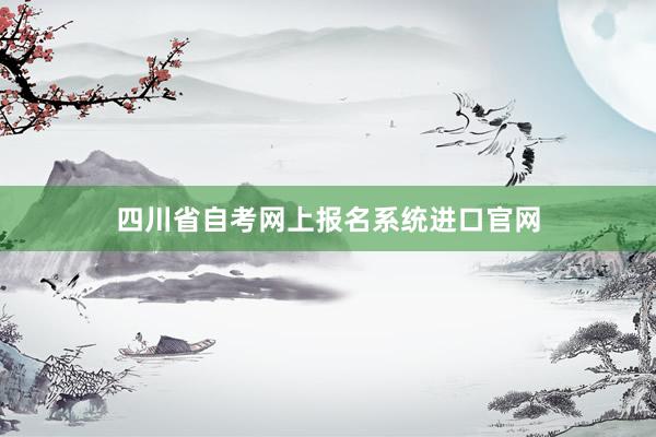 四川省自考网上报名系统进口官网
