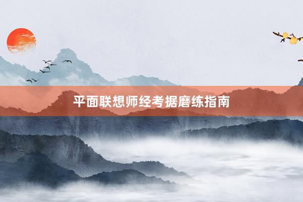 平面联想师经考据磨练指南