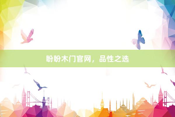 盼盼木门官网，品性之选