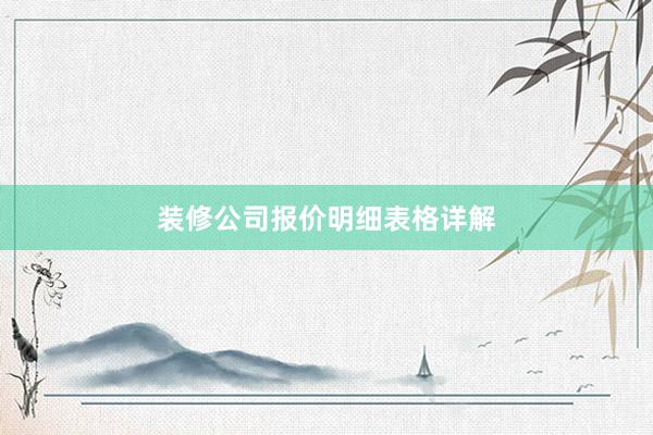 装修公司报价明细表格详解