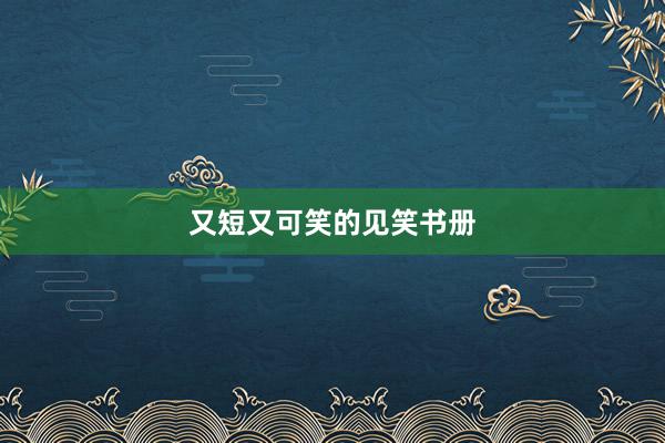 又短又可笑的见笑书册