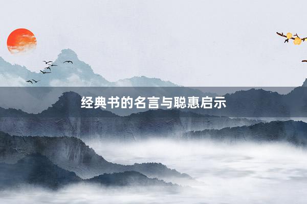 经典书的名言与聪惠启示