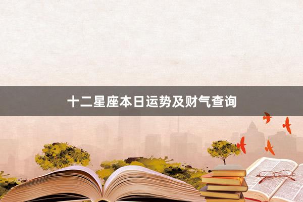 十二星座本日运势及财气查询