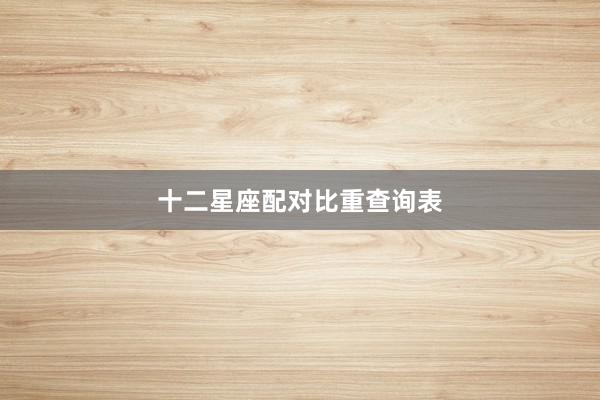 十二星座配对比重查询表