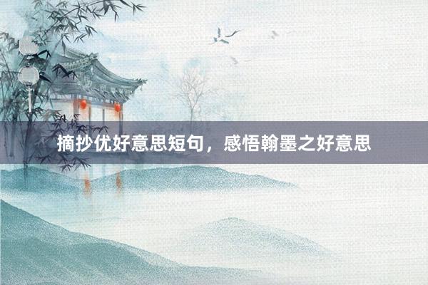 摘抄优好意思短句，感悟翰墨之好意思
