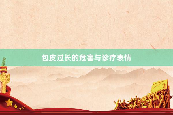 包皮过长的危害与诊疗表情
