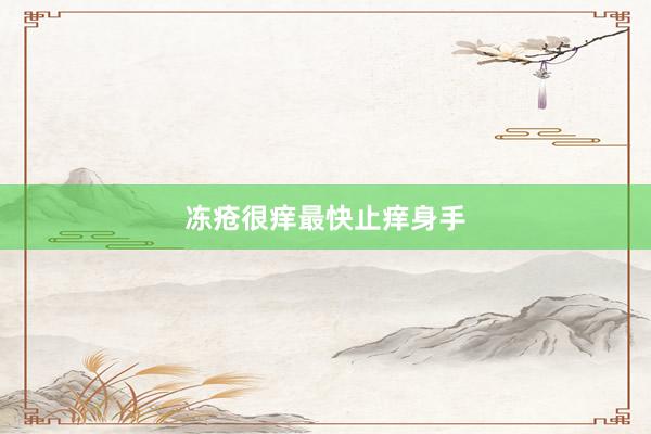 冻疮很痒最快止痒身手