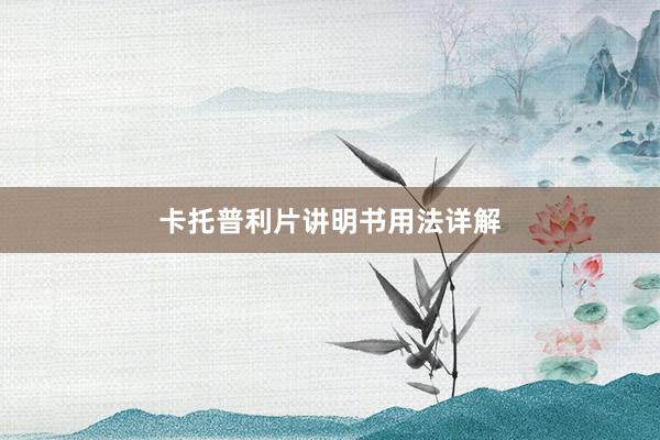 卡托普利片讲明书用法详解