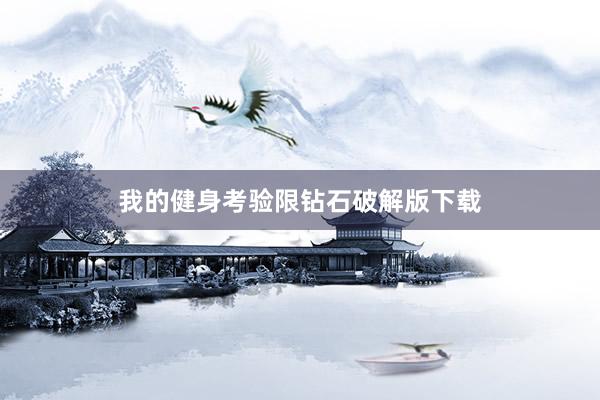 我的健身考验限钻石破解版下载